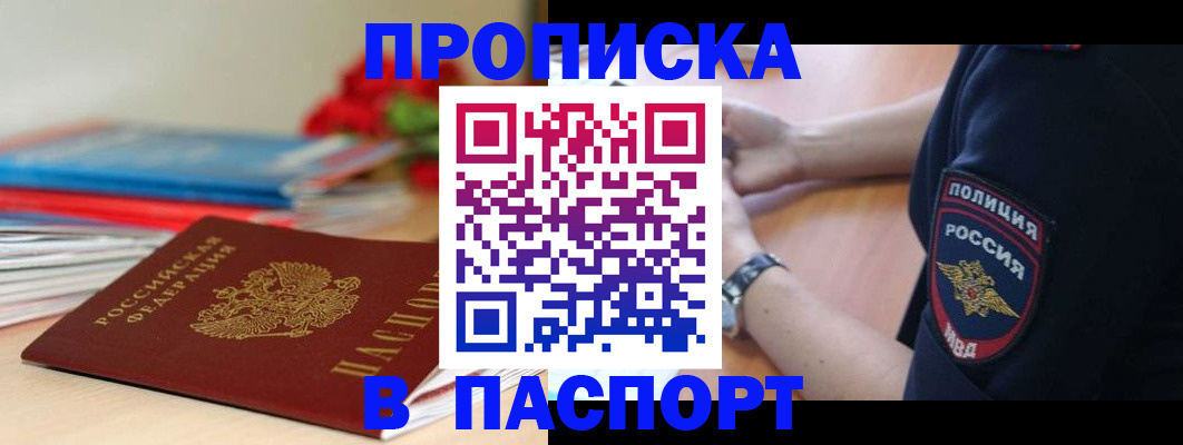 прописка законно в Сочи