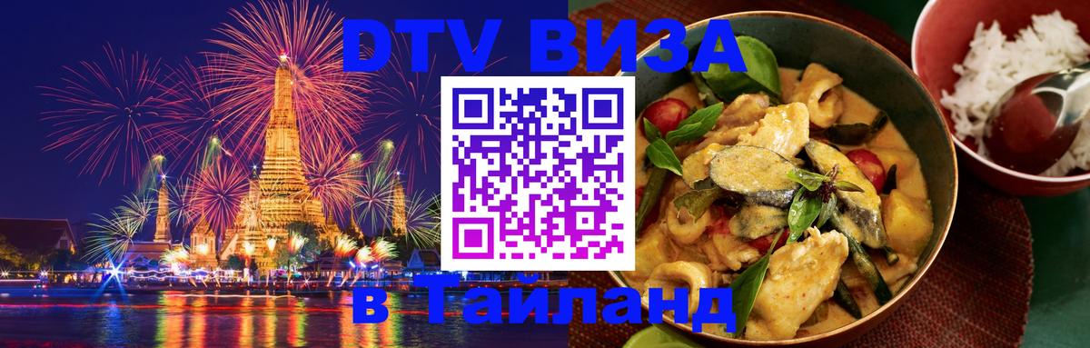 ДТВ VISA Тайланд для фрилансеров 