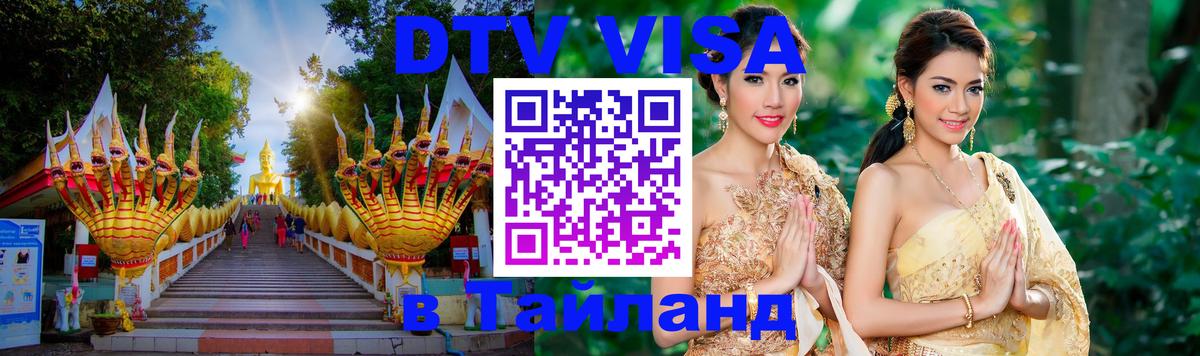 Долгосрочная виза DTV в Тайланд 